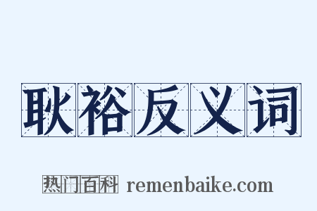 耿裕反义词是什么意思的图片